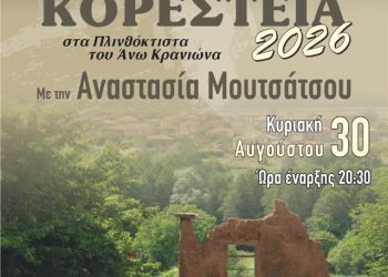 Η Αναστασία Μουτσάτσου στα Μουσικά Κορέστεια