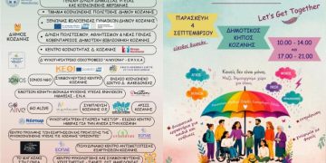 Η Κοβεντάρειος Δημοτική Βιβλιοθήκη Κοζάνης στο 4ο Φεστιβάλ Ψυχικής Υγείας της ΕΨΥΚΑ