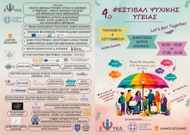 Η Κοβεντάρειος Δημοτική Βιβλιοθήκη Κοζάνης στο 4ο Φεστιβάλ Ψυχικής Υγείας της ΕΨΥΚΑ