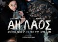 «ΑΗ ΛΑΟΣ»  Ένα σκηνικό ρέκβιεμ για την ήττα ενός λαού