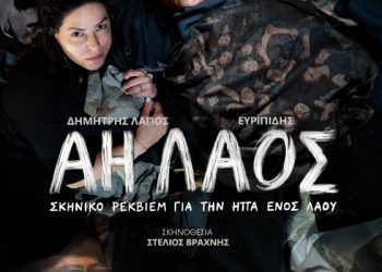 «ΑΗ ΛΑΟΣ» Ένα σκηνικό ρέκβιεμ για την ήττα ενός λαού