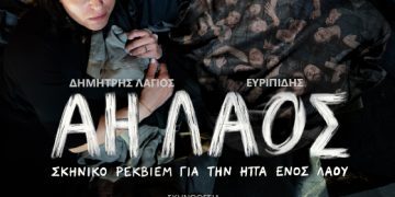 «ΑΗ ΛΑΟΣ»  Ένα σκηνικό ρέκβιεμ για την ήττα ενός λαού