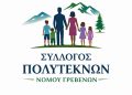 Ο Σύλλογος Πολυτέκνων Γρεβενών χαιρετίζει την πρωτοβουλία των Ελληνικών Γαλακτοκομείων