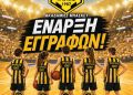 ΕΝΑΡΞΗ ΤΗΣ ΑΚΑΔΗΜΙΑΣ ΚΑΛΑΘΟΣΦΑΙΡΙΣΗΣ
