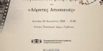 Κινηματογραφική βραδιά στο Κέντρο Πολιτισμού Δήμου Γρεβενών