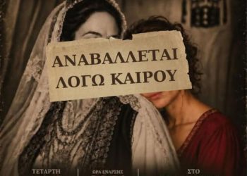Αναβολή εκδήλωσης: «Το όνομά μου είναι… Γυναίκα»