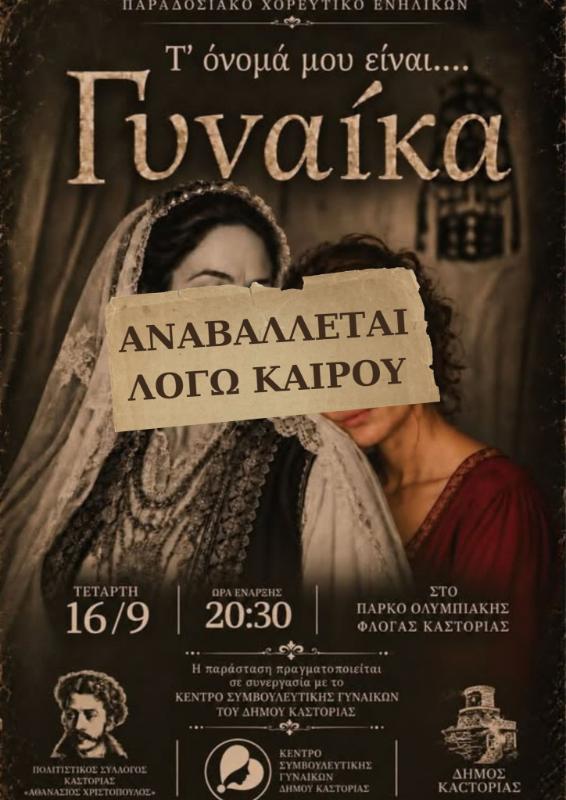 Αναβολή εκδήλωσης: «Το όνομά μου είναι… Γυναίκα»