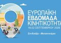Ευρωπαϊκή Εβδομάδα Κινητικότητας 2026 – «Κινητικότητα για όλους»: Πολυθεματικό πρόγραμμα δράσεων από τον Δήμο Γρεβενών.
