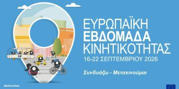 Ευρωπαϊκή Εβδομάδα Κινητικότητας 2026 – «Κινητικότητα για όλους»: Πολυθεματικό πρόγραμμα δράσεων από τον Δήμο Γρεβενών.