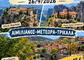 ΣΥΛΛΟΓΟΣ ΓΡΕΒΕΝΙΩΤΩΝ ΚΟΖΑΝΗΣ«Ο ΑΙΜΙΛΙΑΝΟΣ» Εκδρομή Αιμιλιανός- Μετέωρα- Καλαμπάκα-Τρίκαλα