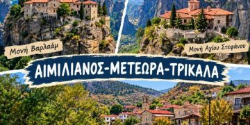ΣΥΛΛΟΓΟΣ ΓΡΕΒΕΝΙΩΤΩΝ ΚΟΖΑΝΗΣ«Ο ΑΙΜΙΛΙΑΝΟΣ» Εκδρομή Αιμιλιανός- Μετέωρα- Καλαμπάκα-Τρίκαλα