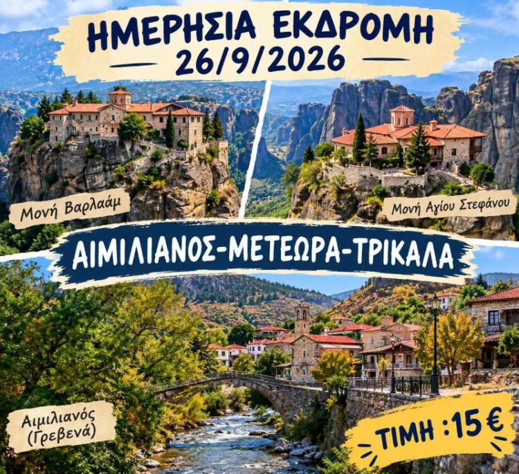 ΣΥΛΛΟΓΟΣ ΓΡΕΒΕΝΙΩΤΩΝ ΚΟΖΑΝΗΣ«Ο ΑΙΜΙΛΙΑΝΟΣ» Εκδρομή Αιμιλιανός- Μετέωρα- Καλαμπάκα-Τρίκαλα