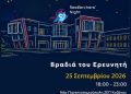 Κοζάνη: Από τα εργαστήρια… στο Σύμπαν. Βραδιά Ερευνητή στο Πανεπιστήμιο Δυτικής Μακεδονίας!