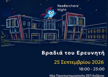 Κοζάνη: Από τα εργαστήρια… στο Σύμπαν. Βραδιά Ερευνητή στο Πανεπιστήμιο Δυτικής Μακεδονίας!