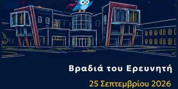 Κοζάνη: Από τα εργαστήρια… στο Σύμπαν. Βραδιά Ερευνητή στο Πανεπιστήμιο Δυτικής Μακεδονίας!