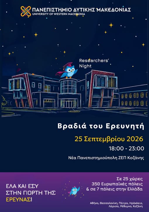 Κοζάνη: Από τα εργαστήρια… στο Σύμπαν. Βραδιά Ερευνητή στο Πανεπιστήμιο Δυτικής Μακεδονίας!