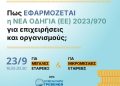Πρόσκληση σε Εκπαιδευτικό Σεμινάριο