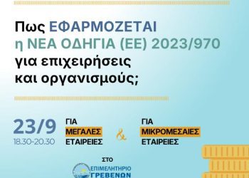 Πρόσκληση σε Εκπαιδευτικό Σεμινάριο