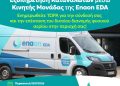 Κινητή μονάδα εξυπηρέτησης καταναλωτών στον Δήμο Γρεβενών για τη σύνδεση με το δίκτυο φυσικού αερίου