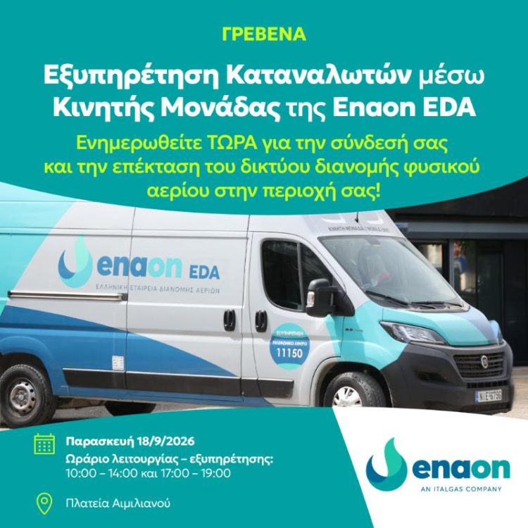 Κινητή μονάδα εξυπηρέτησης καταναλωτών στον Δήμο Γρεβενών για τη σύνδεση με το δίκτυο φυσικού αερίου