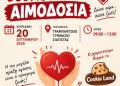 Αιμοδοτικός Σύλλογος Σιάτιστας: Εθελοντική Αιμοδοσία την Κυριακή 20 Σεπτεμβρίου
