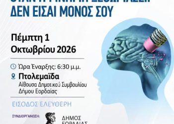 Ο Δήμος Εορδαίας σε συνεργασία με το Ενιαίο Κοινωνικό Δίκτυο Δυτικής Μακεδονίας, σας προσκαλούν σε μια σημαντική ενημερωτική ομιλία για τη μνήμη, την άνοια και την ενίσχυση των φροντιστών, με σκοπό την ενημέρωση και την ενδυνάμωση της τοπικής κοινωνίας.