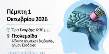 Ο Δήμος Εορδαίας σε συνεργασία με το Ενιαίο Κοινωνικό Δίκτυο Δυτικής Μακεδονίας, σας προσκαλούν σε μια σημαντική ενημερωτική ομιλία για τη μνήμη, την άνοια και την ενίσχυση των φροντιστών, με σκοπό την ενημέρωση και την ενδυνάμωση της τοπικής κοινωνίας.
