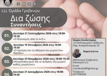 Έναρξη νέου κύκλου Δωρεάν Μηνιαίων Συναντήσεων Θηλασμού στα Γρεβενά από τη La Leche League Greece