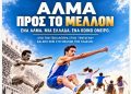 Γρεβενά : «Άλμα προς το Μέλλον» στα σχολεία των Γρεβενών