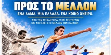 Γρεβενά : «Άλμα προς το Μέλλον» στα σχολεία των Γρεβενών