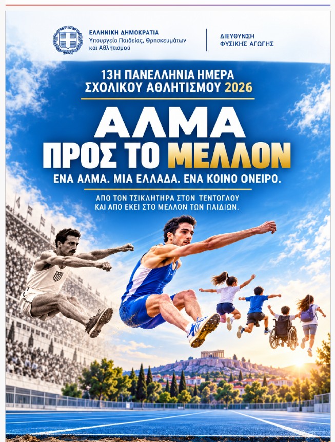 Γρεβενά : «Άλμα προς το Μέλλον» στα σχολεία των Γρεβενών