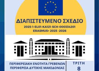 Πρόσκληση ημερίδας ERASMUS+ ΔΠΕ Γρεβενών