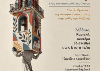 “Κοζάνη, ένας φαντασιακός περίπατος” μια διαδραστική περιπατητική παράσταση στην πόλη της Κοζάνης