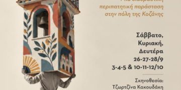 “Κοζάνη, ένας φαντασιακός περίπατος” μια διαδραστική περιπατητική παράσταση στην πόλη της Κοζάνης
