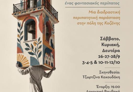 “Κοζάνη, ένας φαντασιακός περίπατος” μια διαδραστική περιπατητική παράσταση στην πόλη της Κοζάνης