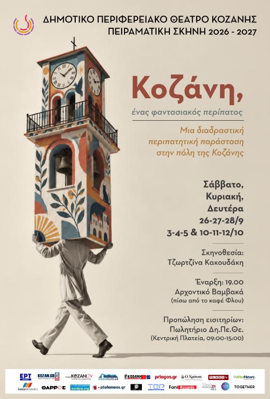 “Κοζάνη, ένας φαντασιακός περίπατος” μια διαδραστική περιπατητική παράσταση στην πόλη της Κοζάνης