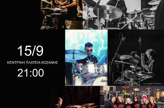 Δήμος Κοζάνης: Το 2ο Drum Day 2026 την Τρίτη 15 Σεπτεμβρίου