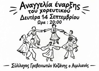 Πρώτη συνάντηση και έναρξη μαθημάτων για τη νέα χορευτική περίοδο 2026-27 του Συλλόγου Γρεβενιωτών Κοζάνης Ο ΑΙΜΙΛΙΑΝΟΣ