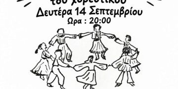 Πρώτη συνάντηση και έναρξη μαθημάτων για τη νέα χορευτική περίοδο 2026-27 του Συλλόγου Γρεβενιωτών Κοζάνης Ο ΑΙΜΙΛΙΑΝΟΣ
