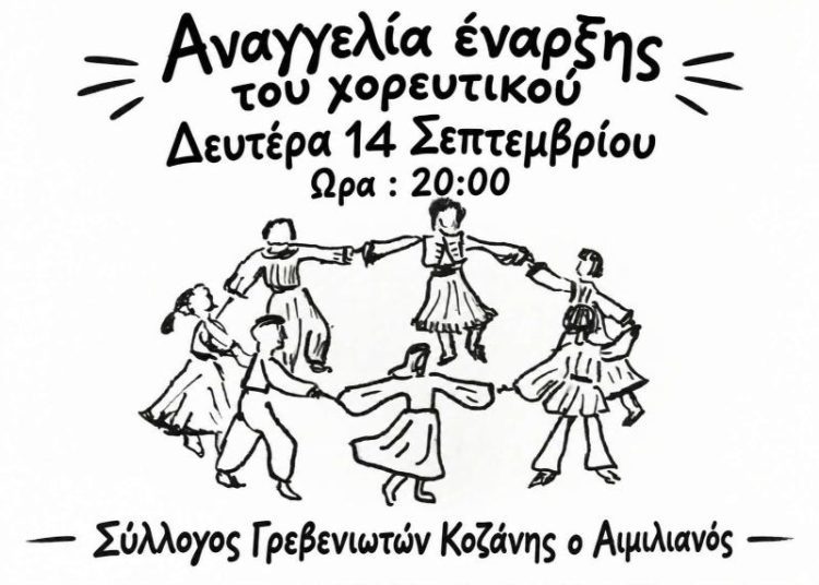 Πρώτη συνάντηση και έναρξη μαθημάτων για τη νέα χορευτική περίοδο 2026-27 του Συλλόγου Γρεβενιωτών Κοζάνης Ο ΑΙΜΙΛΙΑΝΟΣ