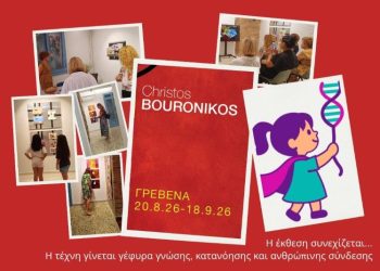 Η τελευταία εβδομάδα της έκθεσης «Χρήστος Μπουρονίκος» είναι αφιερωμένη στην ενημέρωση και την ευαισθητοποίηση για τη νόσο BPAN