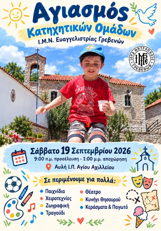 Αγιασμός Κατηχητικών Ομάδων του Ι.Μ.Ν. Ευαγγελιστρίας.