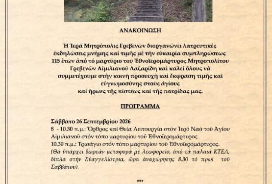 Λατρευτικές ἐκδηλώσεις μνήμης καί τιμῆς μέ τήν εὐκαιρία συμπληρώσεως115 ἐτῶν ἀπό τό μαρτύριο τοῦ Ἐθνοϊερομάρτυρος Μητροπολίτου Γρεβενῶν Αἰμιλιανοῦ Λαζαρίδη