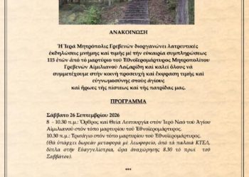 Λατρευτικές ἐκδηλώσεις μνήμης καί τιμῆς μέ τήν εὐκαιρία συμπληρώσεως115 ἐτῶν ἀπό τό μαρτύριο τοῦ Ἐθνοϊερομάρτυρος Μητροπολίτου Γρεβενῶν Αἰμιλιανοῦ Λαζαρίδη