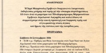Λατρευτικές ἐκδηλώσεις μνήμης καί τιμῆς μέ τήν εὐκαιρία συμπληρώσεως115 ἐτῶν ἀπό τό μαρτύριο τοῦ Ἐθνοϊερομάρτυρος Μητροπολίτου Γρεβενῶν Αἰμιλιανοῦ Λαζαρίδη
