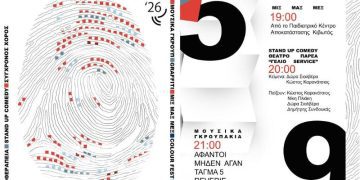 44α Λασσάνεια: Οι Εκδηλώσεις «Τροχιά 26» του Δήμου Κοζάνης για το Σάββατο 5 Σεπτεμβρίου 2026