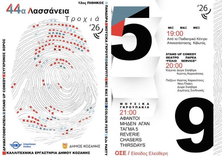 44α Λασσάνεια: Οι Εκδηλώσεις «Τροχιά 26» του Δήμου Κοζάνης για το Σάββατο 5 Σεπτεμβρίου 2026