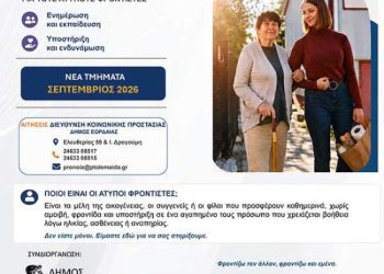 Έναρξη νέου κύκλου επιμορφωτικών εργαστηρίων για άτυπους φροντιστές από τον Σεπτέμβριο 2026
