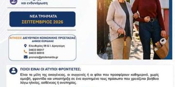 Έναρξη νέου κύκλου επιμορφωτικών εργαστηρίων για άτυπους φροντιστές από τον Σεπτέμβριο 2026