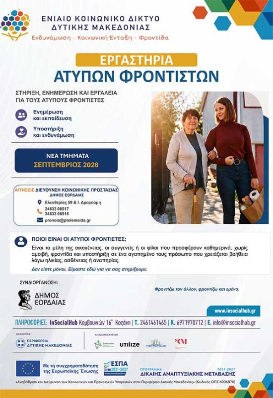 Έναρξη νέου κύκλου επιμορφωτικών εργαστηρίων για άτυπους φροντιστές από τον Σεπτέμβριο 2026